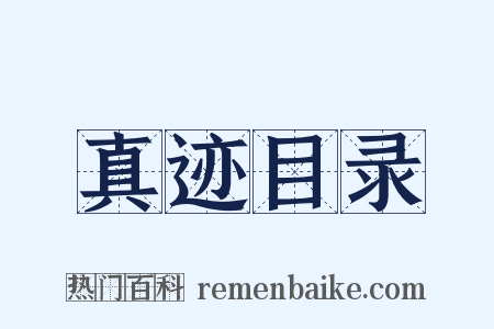 真迹目录是什么意思的图片